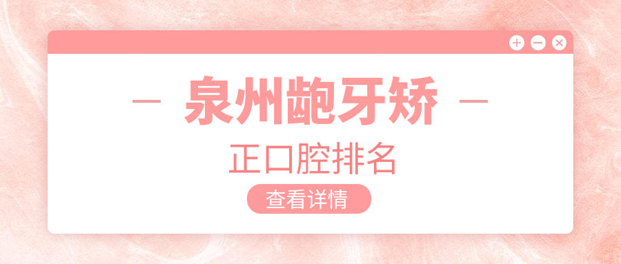 泉州齙牙矯正口腔排名