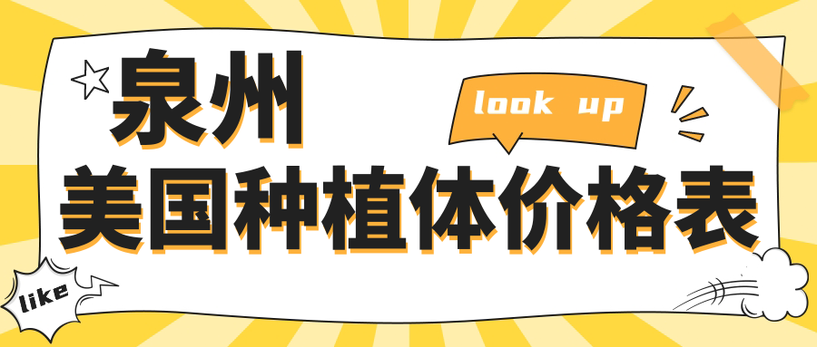 泉州美國種植體價(jià)格表