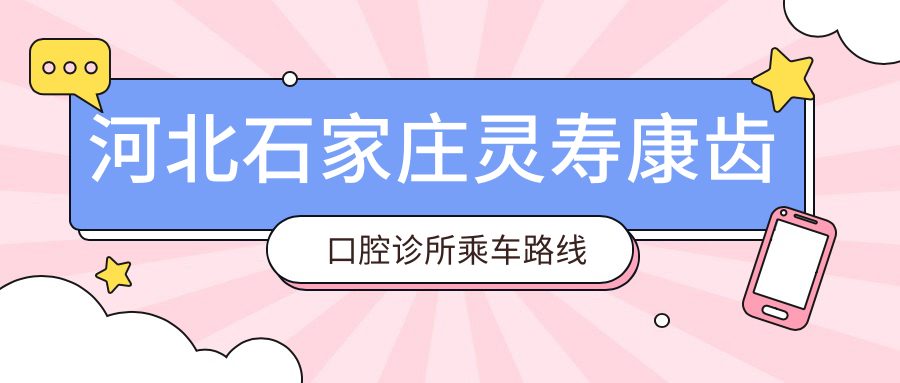 河北石家莊靈壽康齒口腔診所乘車(chē)路線(xiàn)及地址詳解，高性?xún)r(jià)比好口碑推薦