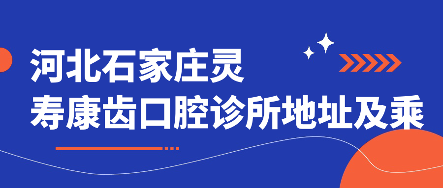 河北石家莊靈壽康齒口腔診所地址及乘車(chē)路線(xiàn)