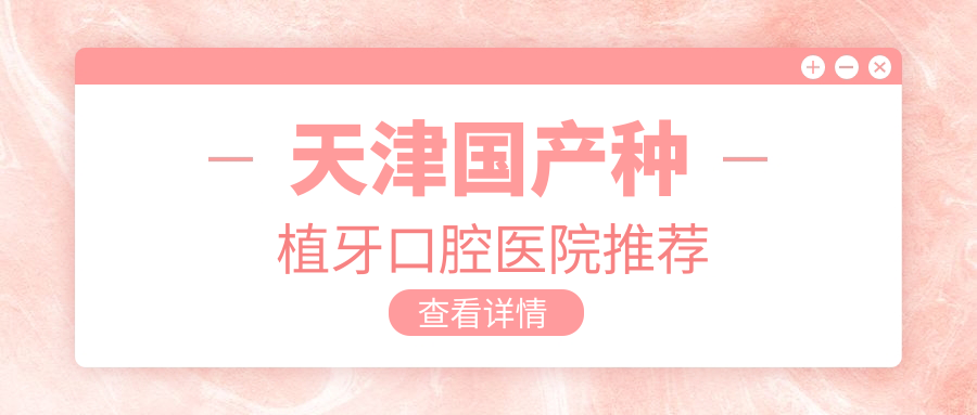 天津國產(chǎn)種植牙口腔醫院推薦