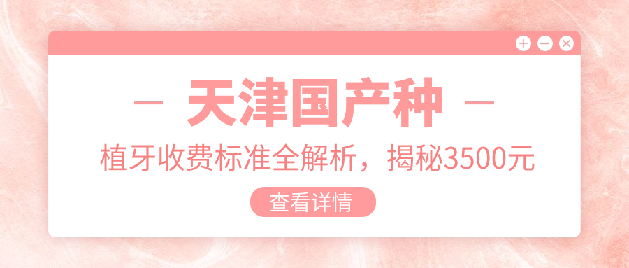 天津國產(chǎn)種植牙收費標準全解析，揭秘3500元起的實(shí)惠口腔價(jià)格