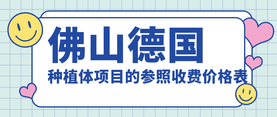 佛山德國種植體項目的參照收費價(jià)格表