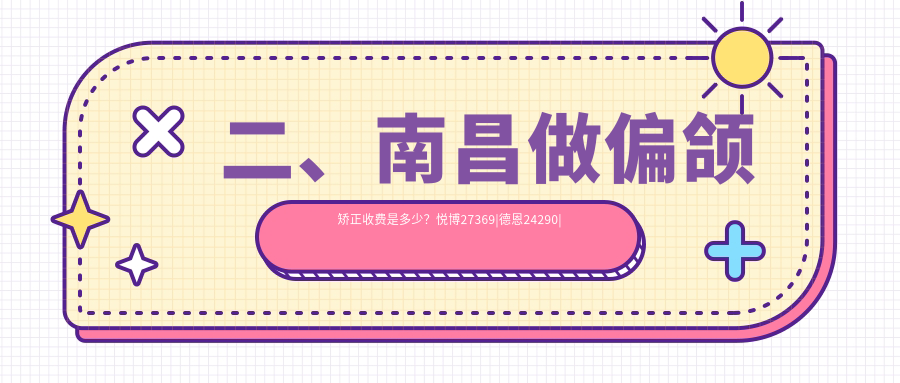 二、南昌做偏頜矯正收費是多少？悅博27369|德恩24290|植聯(lián)31090
