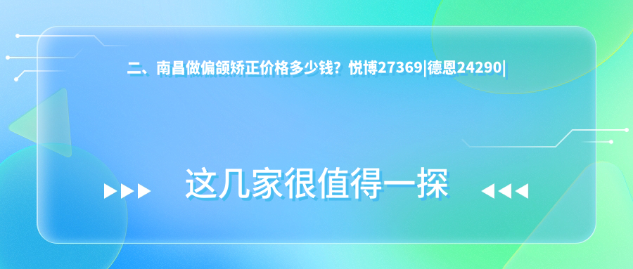 二、南昌做偏頜矯正價(jià)格多少錢(qián)？悅博27369|德恩24290|植聯(lián)31090