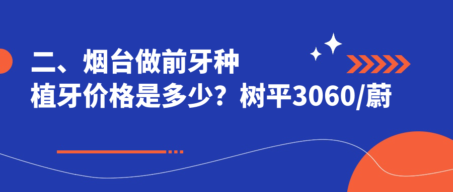 二、煙臺做前牙種植牙價(jià)格是多少？樹(shù)平3060/蔚來(lái)2969/作青3490