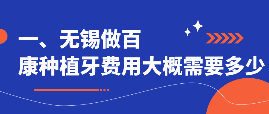 無(wú)錫百康種植牙價(jià)格表一覽:對比杰美與登士柏種植牙費用詳情