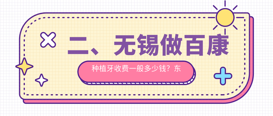 二、無(wú)錫做百康種植牙收費一般多少錢(qián)？東氿4589|雅慧5960|龍溪5480