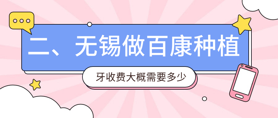 二、無(wú)錫做百康種植牙收費大概需要多少錢(qián)？東氿4589|雅慧5960|龍溪5480