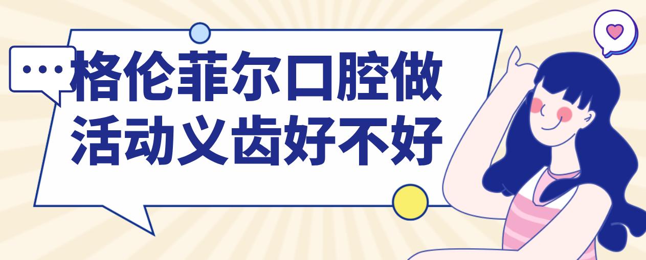 格倫菲爾口腔做活動(dòng)義齒好不好