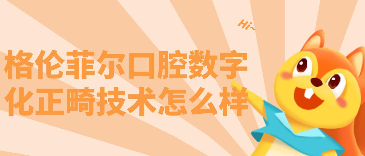 格倫菲爾口腔數字化正畸技術(shù)怎么樣