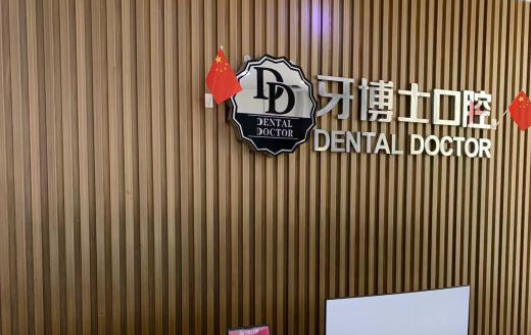 朝陽(yáng)牙博仕口腔醫院