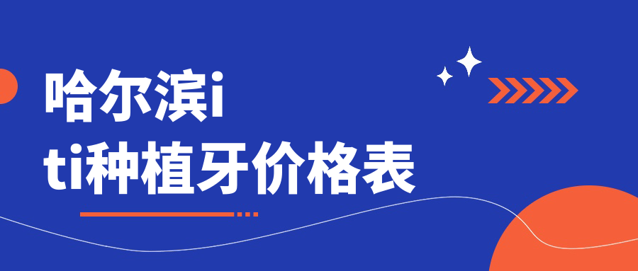 哈爾濱iti種植牙價(jià)格表