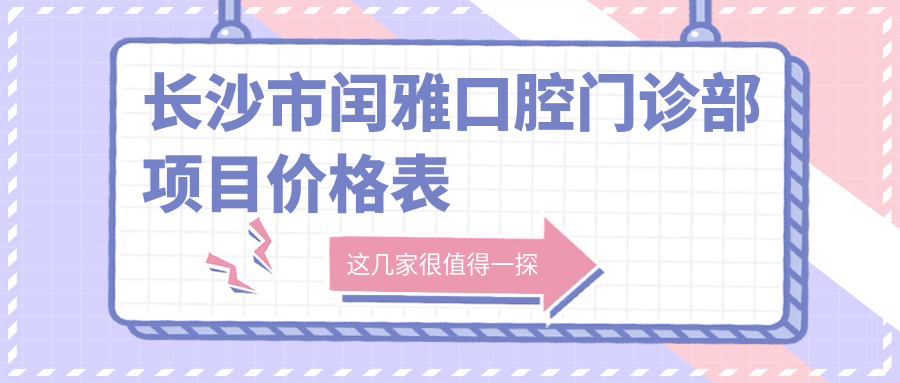 長(cháng)沙市閏雅口腔門(mén)診部項目?jì)r(jià)格表