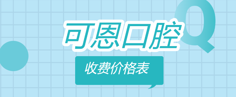 可恩口腔價(jià)格m.cdi-phil.com
