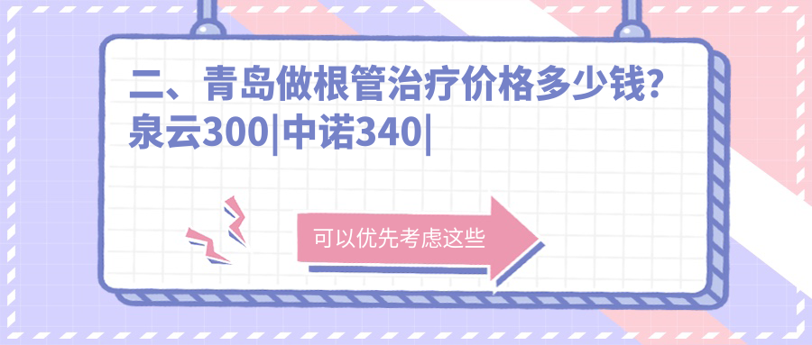二、青島做根管治療價(jià)格多少錢(qián)？泉云300|中諾340|海泰嵐瑞290