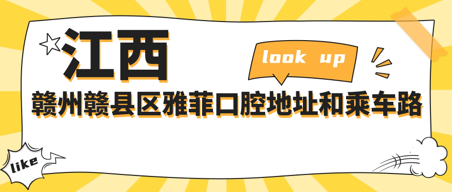 江西贛州贛縣區雅菲口腔地址和乘車(chē)路線(xiàn)