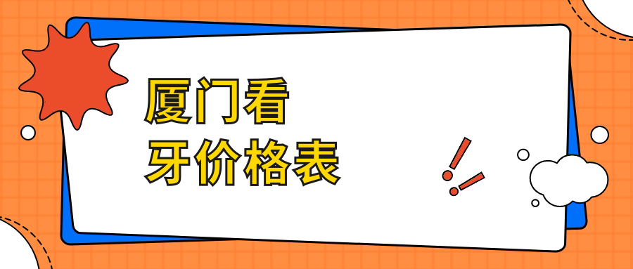 廈門(mén)看牙價(jià)格表