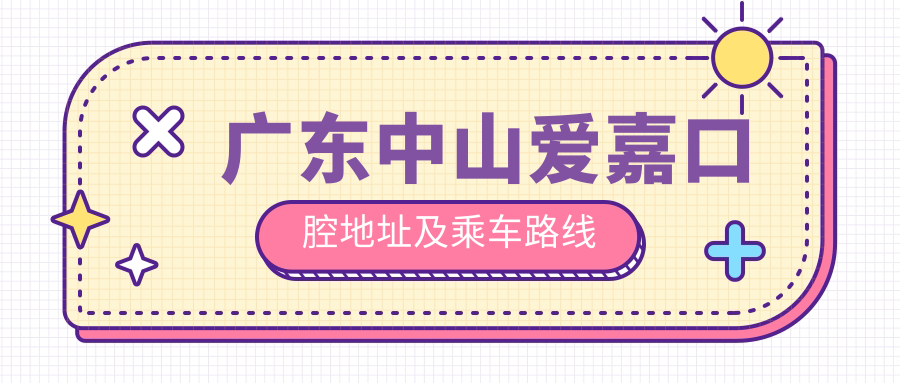 廣東中山愛(ài)嘉口腔地址及乘車(chē)路線(xiàn)