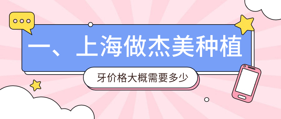 一、上海做杰美種植牙價(jià)格大概需要多少錢(qián)？更新2025上海杰美種植牙價(jià)目單