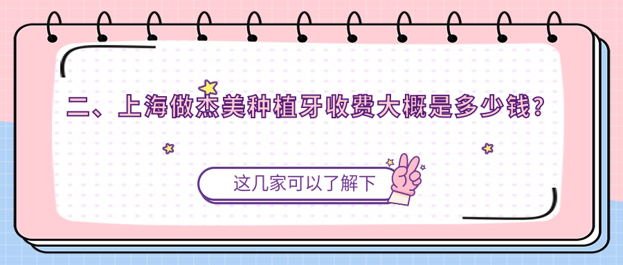 二、上海做杰美種植牙收費大概是多少錢(qián)？尤旦圣伊3368、胡昕遠4080、曙康3959