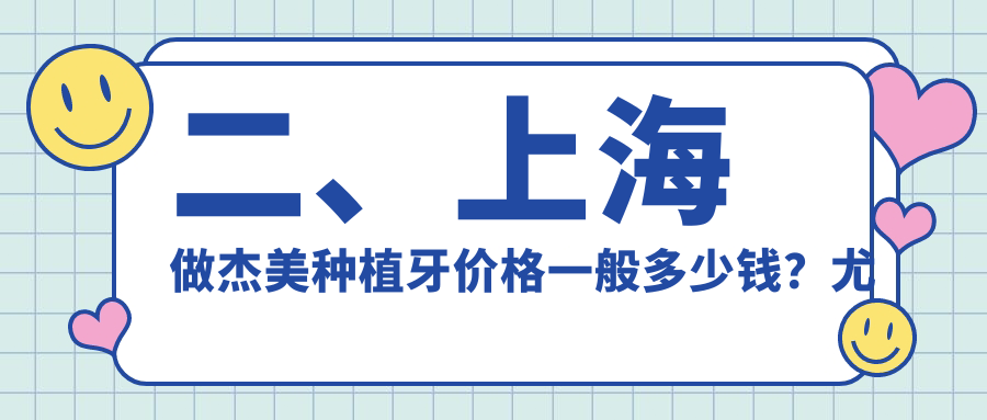 二、上海做杰美種植牙價(jià)格一般多少錢(qián)？尤旦圣伊3368、胡昕遠4080、曙康3959