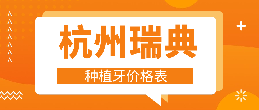 杭州瑞典種植牙價(jià)格表