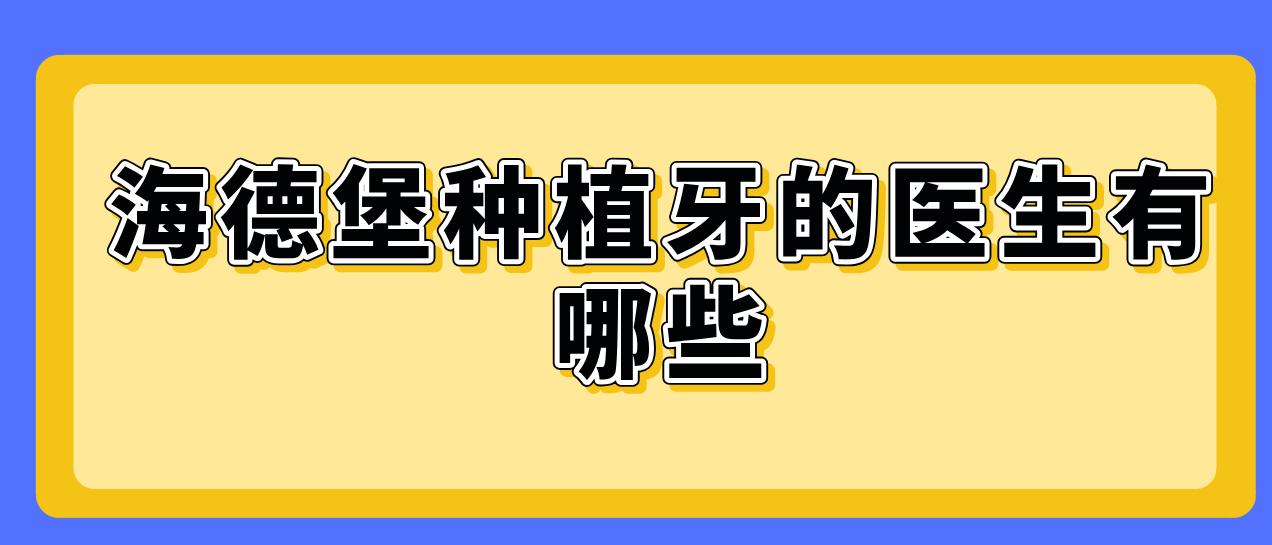 海德堡種植牙的醫生有哪些