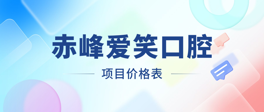赤峰愛(ài)笑口腔項目?jì)r(jià)格表