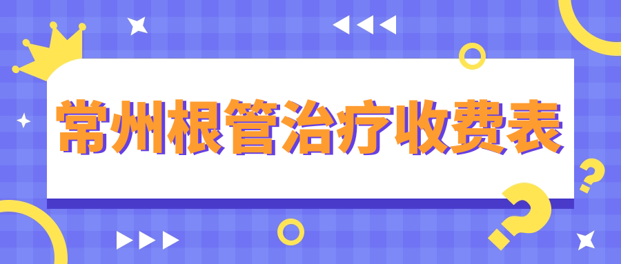 常州根管治療收費表