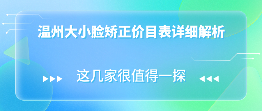溫州大小臉矯正價(jià)目表詳細解析