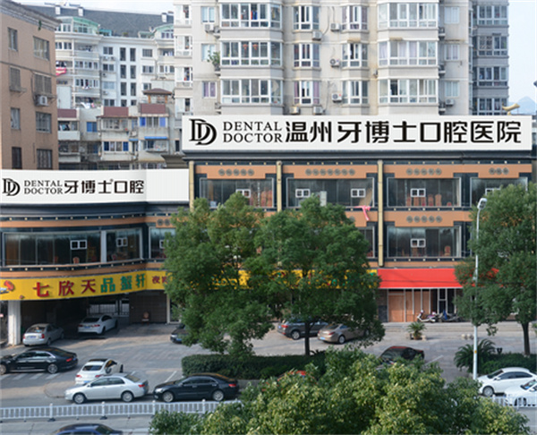 溫州牙博士口腔醫院地址