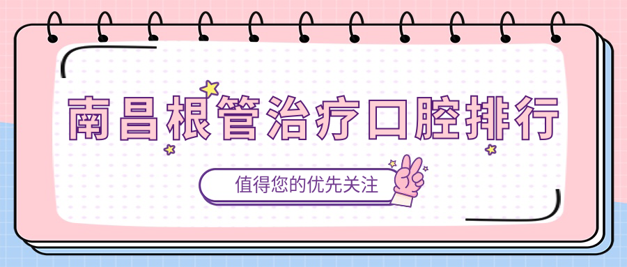 南昌根管治療口腔排行