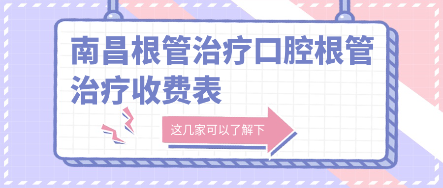 南昌根管治療口腔根管治療收費表