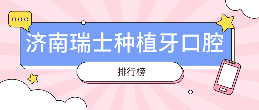 濟南瑞士種植牙口腔排行榜
