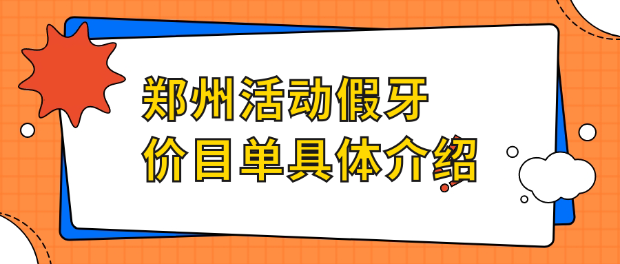 鄭州活動(dòng)假牙價(jià)目單具體介紹