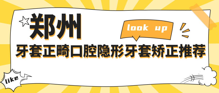 鄭州牙套正畸口腔隱形牙套矯正推薦
