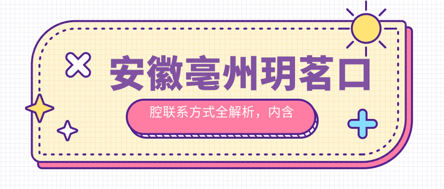 安徽亳州玥茗口腔聯(lián)系方式全解析，內含醫院詳細地址信息