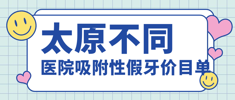 太原不同醫院吸附性假牙價(jià)目單
