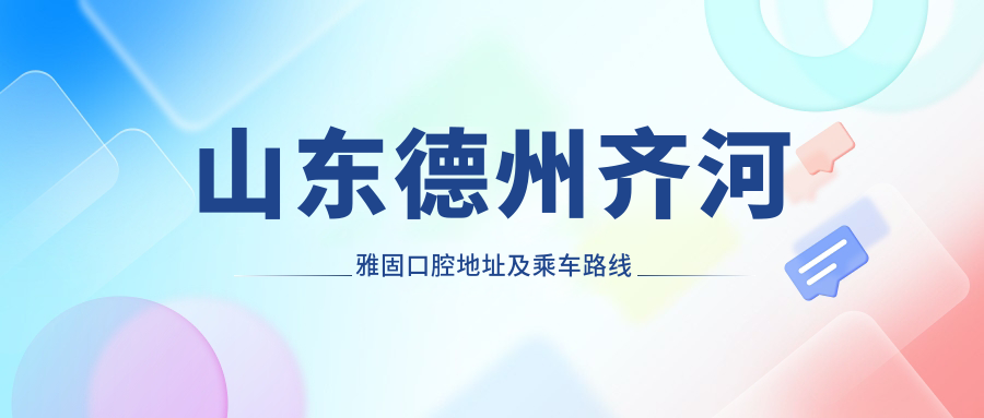 山東德州齊河雅固口腔地址及乘車(chē)路線(xiàn)