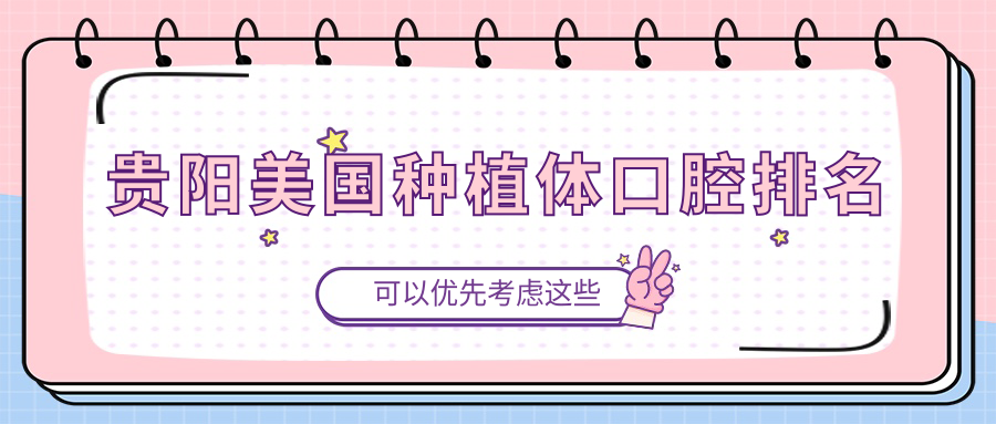 貴陽(yáng)美國種植體口腔排名