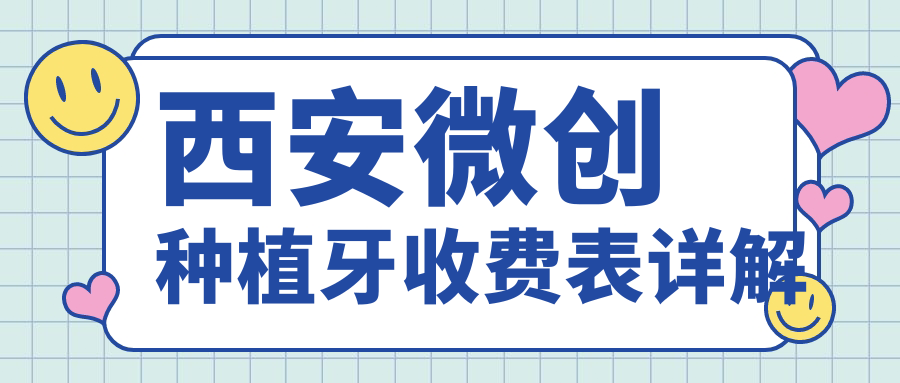 西安微創(chuàng  )種植牙收費表詳解