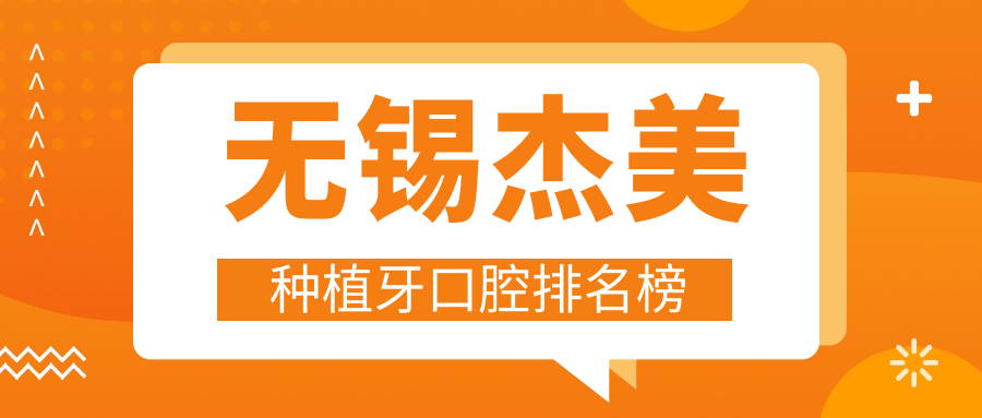 無(wú)錫杰美種植牙口腔排名榜