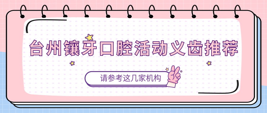 臺州鑲牙口腔活動(dòng)義齒推薦