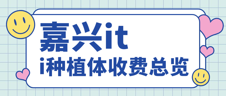 嘉興iti種植體收費總覽