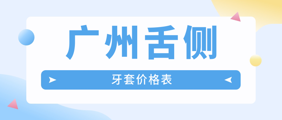 廣州舌側牙套價(jià)格表