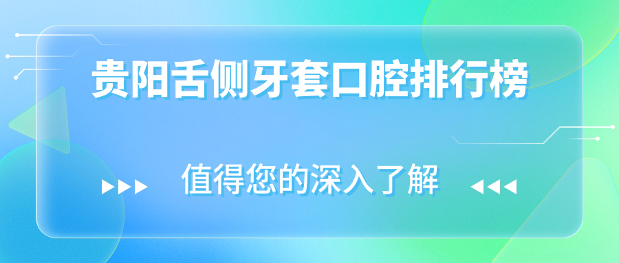 貴陽(yáng)舌側牙套口腔排行榜