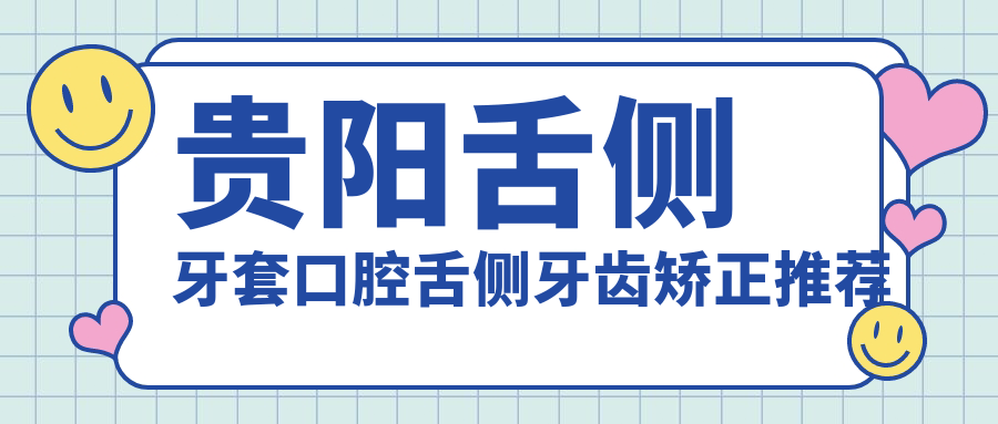 貴陽(yáng)舌側牙套口腔舌側牙齒矯正推薦