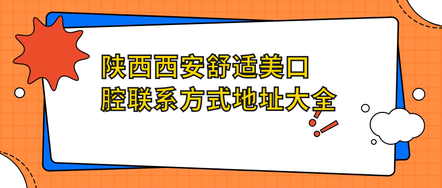 陜西西安舒適美口腔聯(lián)系方式地址大全及最新項目?jì)r(jià)格表一覽