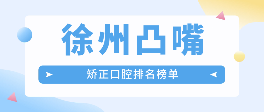 徐州凸嘴矯正口腔排名榜單